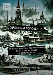 Хроники города Ч. Житница империи, перевалочный пункт и место, откуда не возвращаются