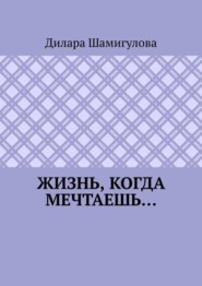 Жизнь, когда мечтаешь…