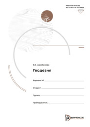 Геодезия. Рабочая тетрадь