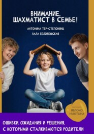 Внимание, шахматист в семье!