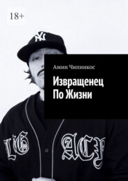 Извращенец по жизни