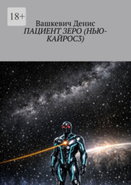 Пациент Зеро (Нью-Кайрос – 3)