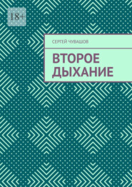 Второе дыхание