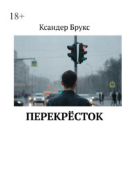 Перекрёсток