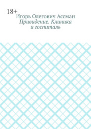 Привидение. Клиника и госпиталь
