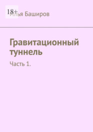 Гравитационный туннель. Часть 1