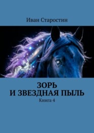 Зорь и Звездная Пыль. Книга 4