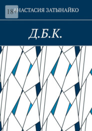 Д.Б.К.