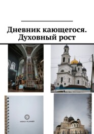 Дневник кающегося. Духовный рост