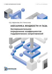 Механика жидкости и газа. Экспериментальное определение коэффициентов гидравлических сопротивлений