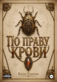 По праву крови