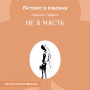 Не в масть
