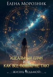 Идеальный план, или Как всё пошло не так?