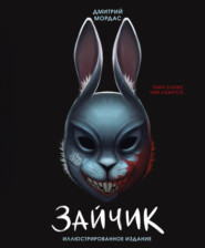 Зайчик. Тьма ближе чем кажется