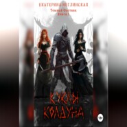 Куклы колдуна