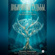 Лабиринты судьбы. Книга первая. Преображение, начало.