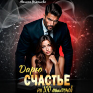 Дарю счастье на 100 миллионов