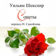 Уильям Шекспир Сонеты