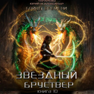 Звездный бруствер. Книга 10. Бойцы времени