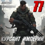 Курсант Империи – 11