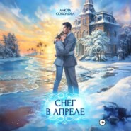 Снег в апреле