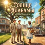 Солнце Алабамы
