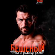 Бешеный. Моя в уплату долга