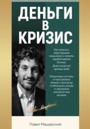 ДЕНЬГИ В КРИЗИС
