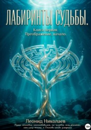 Лабиринты судьбы. Книга первая. Преображение, начало