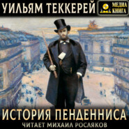 История Пенденниса. Его успехов и неудач, его друзей и злейшего врага