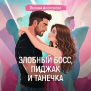 Злобный босс, пиджак и Танечка
