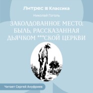 Заколдованное место. Быль, рассказанная дьячком ***ской церкви