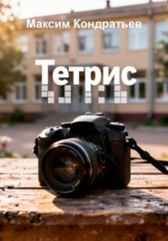 Тетрис