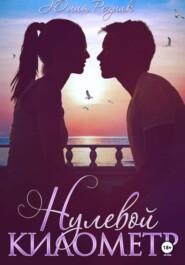 Нулевой километр