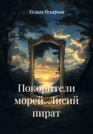 Покорители морей. Лисий пират