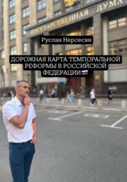 ДОРОЖНАЯ КАРТА ТЕМПОРАЛЬНОЙ РЕФОРМЫ В РОССИЙСКОЙ ФЕДЕРАЦИИ