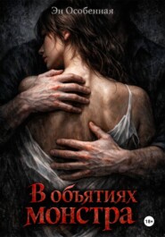 В объятиях монстра