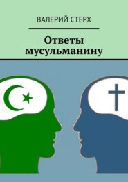 Ответы мусульманину
