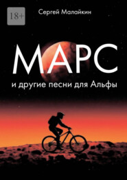 Марс и другие песни для Альфы