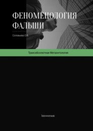 Феноменология фальши. Как работает симуляция реальности и как в ней проявляется подлинное