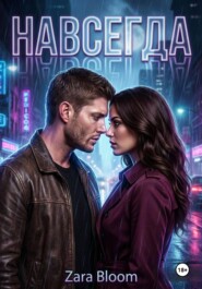 Навсегда