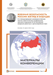 Военная безопасность России: взгляд в будущее. 9-я Международная межведомственная научно-практическая конференция научного отделения № 10 Российской академии ракетных и артиллерийских наук (Москва, 14 марта 2024 года). Том 3