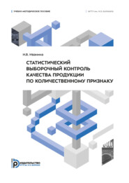 Статистический выборочный контроль качества продукции по количественному признаку
