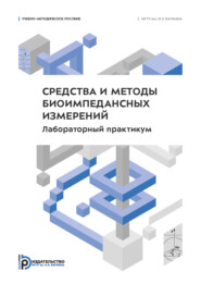 Средства и методы биоимпедансных измерений. Лабораторный практикум