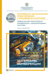 Комплексная автоматизация проектирования и производства (КАПП- 2023). Первая научно-практическая конференция с международным участием (Москва, 1 декабря 2023 года)