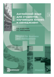 Английский язык для студентов, изучающих бизнес и менеджмент. Часть 1