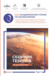 XLIX Академические чтения по космонавтике, посвященные памяти академика С.П. Королёва и других выдающихся отечественных ученых – пионеров освоения космического пространства. Том 1
