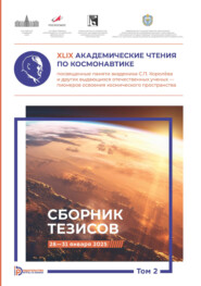 XLIX Академические чтения по космонавтике, посвященные памяти академика С.П. Королёва и других выдающихся отечественных ученых – пионеров освоения космического пространства. Том 2