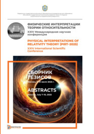 Физические интерпретации теории относительности