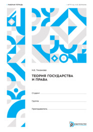 Теория государства и права. Рабочая тетрадь